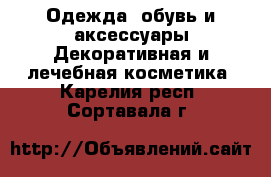 Одежда, обувь и аксессуары Декоративная и лечебная косметика. Карелия респ.,Сортавала г.